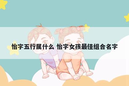 怡字五行属什么 怡字女孩最佳组...