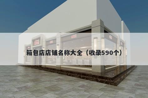 箱包店店铺名称大全（收录590个）