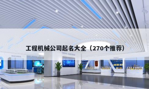 工程机械公司起名大全（270个推...