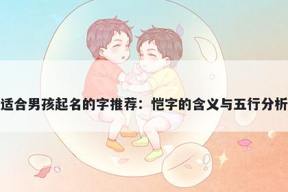 适合男孩起名的字推荐：恺字的...