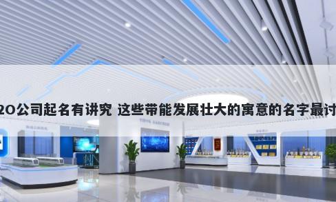 O2O公司起名有讲究 这些带能发展壮大的寓意的名字最讨喜