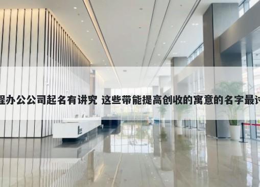 远程办公公司起名有讲究 这些带能提高创收的寓意的名字最讨喜