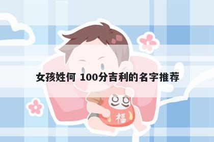 女孩姓何 100分吉利的名字推荐