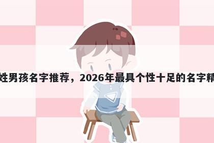 林姓男孩名字推荐，2026年最具...