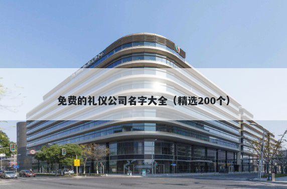 免费的礼仪公司名字大全（精选200个）