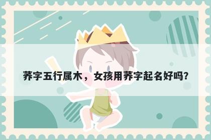 荞字五行属木，女孩用荞字起名...
