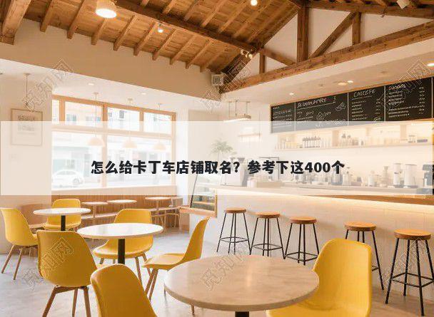 怎么给卡丁车店铺取名？参考下这400个