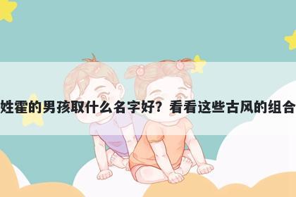 姓霍的男孩取什么名字好？看看...