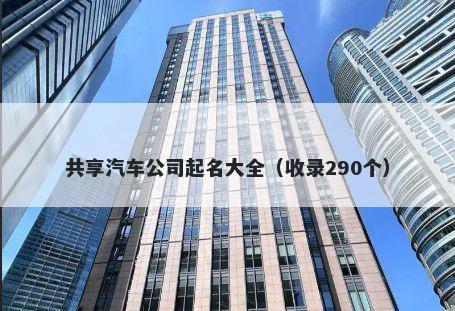 共享汽车公司起名大全（收录290个）