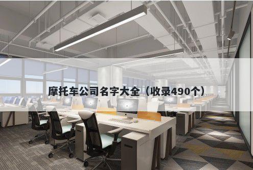 摩托车公司名字大全（收录490个...