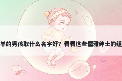 姓羊的男孩取什么名字好？看看...