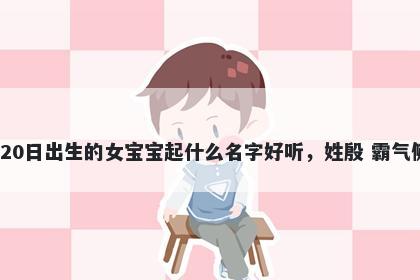 2026年-02月-20日出生的女宝宝...