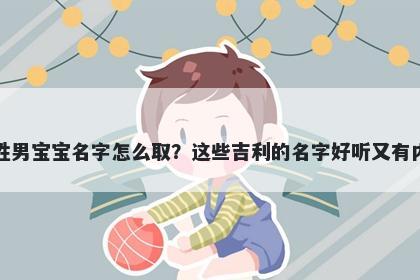 平姓男宝宝名字怎么取？这些吉...