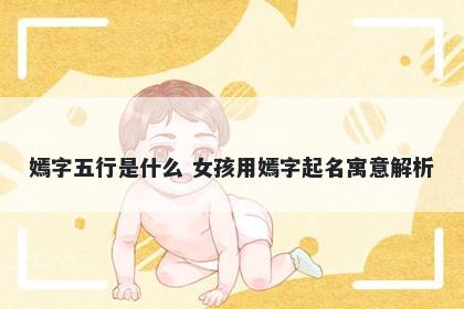 嫣字五行是什么 女孩用嫣字起名...