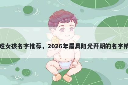 洪姓女孩名字推荐，2026年最具阳光开朗的名字精选