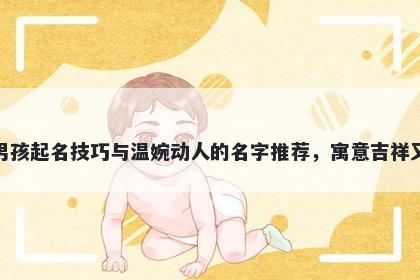 鲍姓男孩起名技巧与温婉动人的...