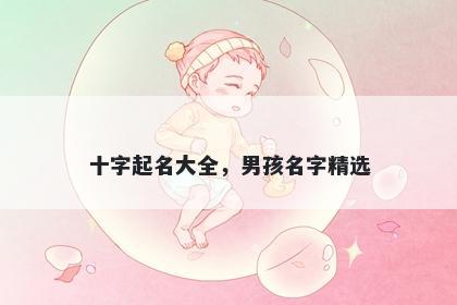 十字起名大全，男孩名字精选