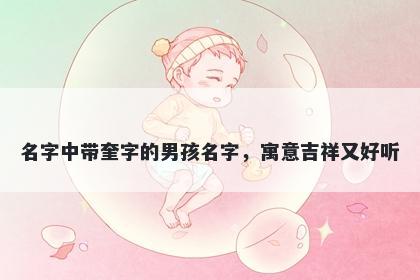 名字中带奎字的男孩名字，寓意...