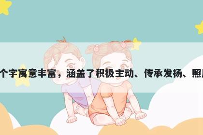 承字五行属金，取名寓意承这个...