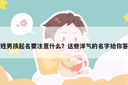 万姓男孩起名要注意什么？这些洋气的名字给你答案