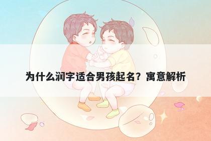 为什么润字适合男孩起名？寓意...