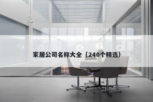 家居公司名称大全（240个精选）