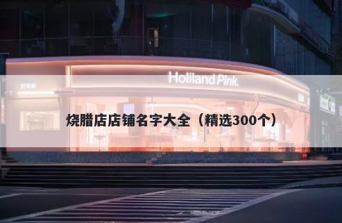 烧腊店店铺名字大全（精选300个）
