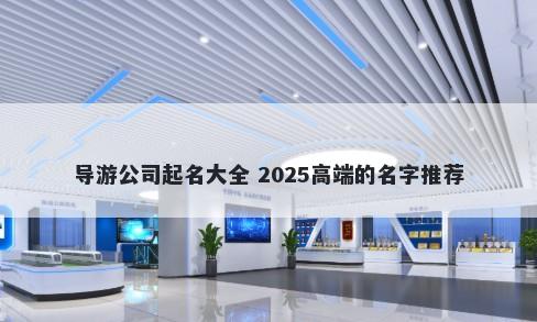 导游公司起名大全 2025高端的名字推荐