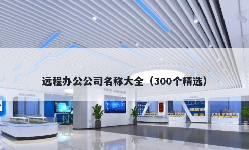 远程办公公司名称大全（300个精选）