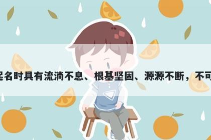 源字五行属水，取名寓意源这个...