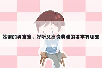 姓雷的男宝宝，好听又高贵典雅...