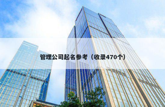 管理公司起名参考（收录470个）