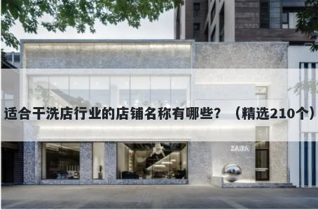 适合干洗店行业的店铺名称有哪些？（精选210个）