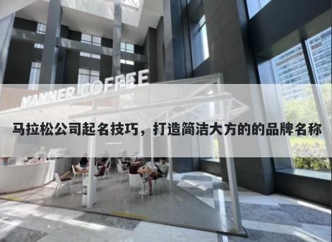 马拉松公司起名技巧，打造简洁...