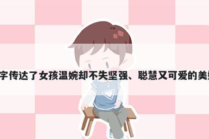 妤字女孩名字推荐，寓意妤这个...