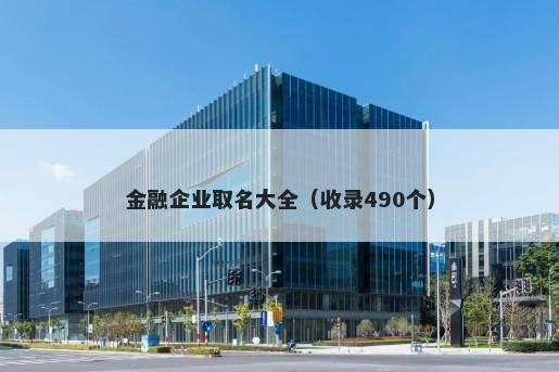 金融企业取名大全（收录490个）