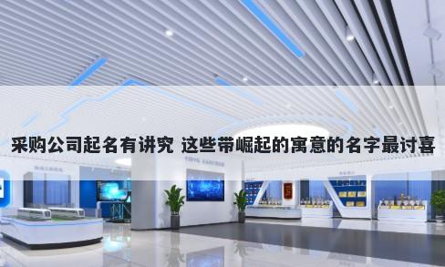 采购公司起名有讲究 这些带崛起的寓意的名字最讨喜