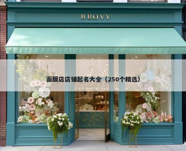 面膜店店铺起名大全（250个精选）