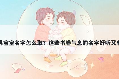 郝姓男宝宝名字怎么取？这些书...