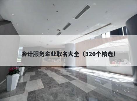 会计服务企业取名大全（320个精选）