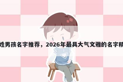 史姓男孩名字推荐,2026年最具大气文雅的名字精选