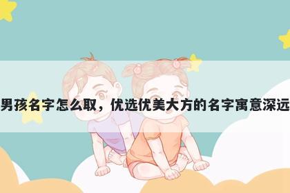 姓于的男孩名字怎么取，优选优...