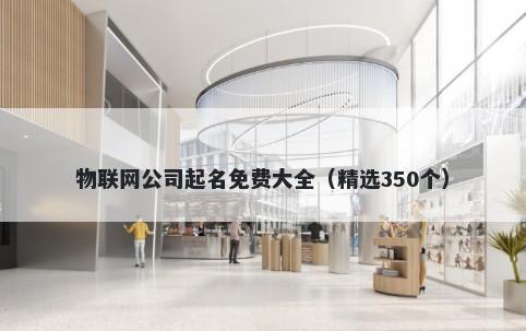 物联网公司起名免费大全（精选350个）