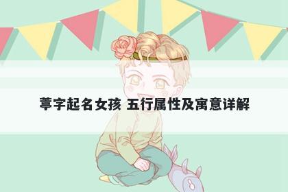 葶字起名女孩 五行属性及寓意详...