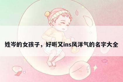 姓岑的女孩子，好听又ins风洋气...