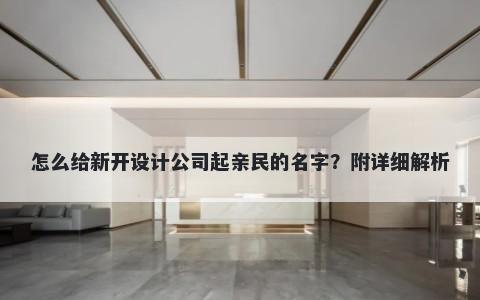 怎么给新开设计公司起亲民的名字？附详细解析