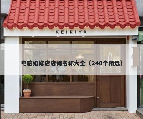 电脑维修店店铺名称大全（240个精选）