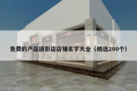 免费的产品摄影店店铺名字大全...