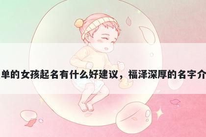 姓单的女孩起名有什么好建议，福泽深厚的名字介绍