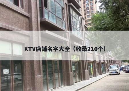 KTV店铺名字大全（收录210个）